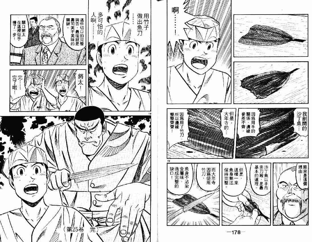 《将太的寿司》漫画最新章节第25卷免费下拉式在线观看章节第【87】张图片