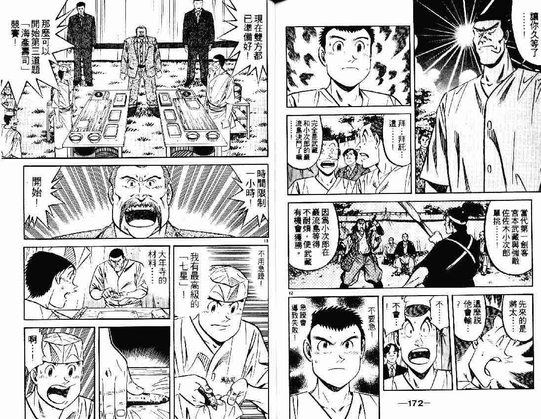 《将太的寿司》漫画最新章节第25卷免费下拉式在线观看章节第【84】张图片