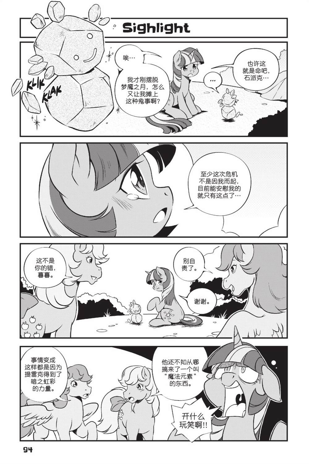 《彩虹小马G4新日漫》漫画最新章节第3部07话免费下拉式在线观看章节第【5】张图片