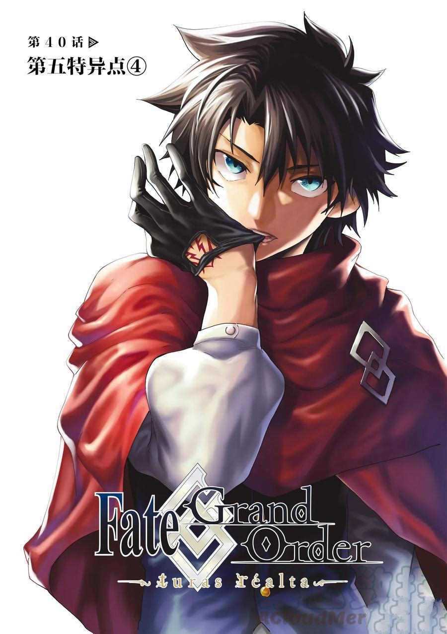 《Fate/Grand Order-turas réalta-》漫画最新章节第40话 试看版免费下拉式在线观看章节第【1】张图片