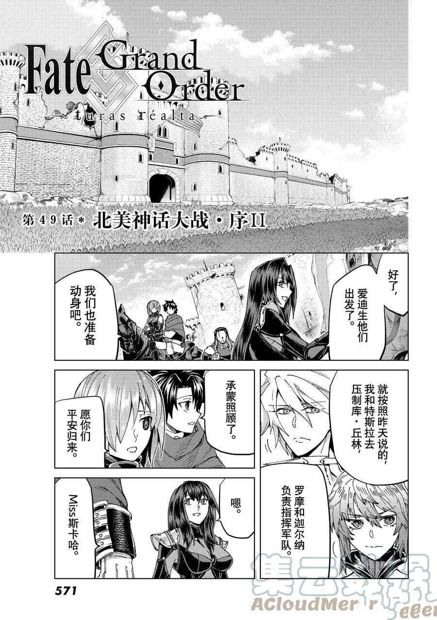 《Fate/Grand Order-turas réalta-》漫画最新章节第49话 试看版免费下拉式在线观看章节第【1】张图片