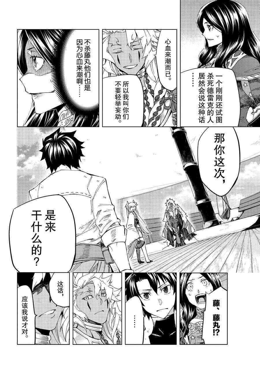《Fate/Grand Order-turas réalta-》漫画最新章节第35话 试看版免费下拉式在线观看章节第【8】张图片