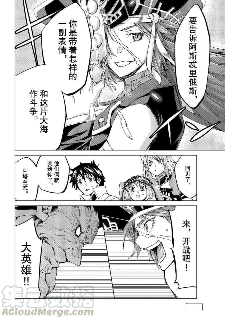 《Fate/Grand Order-turas réalta-》漫画最新章节第30话 试看版免费下拉式在线观看章节第【28】张图片