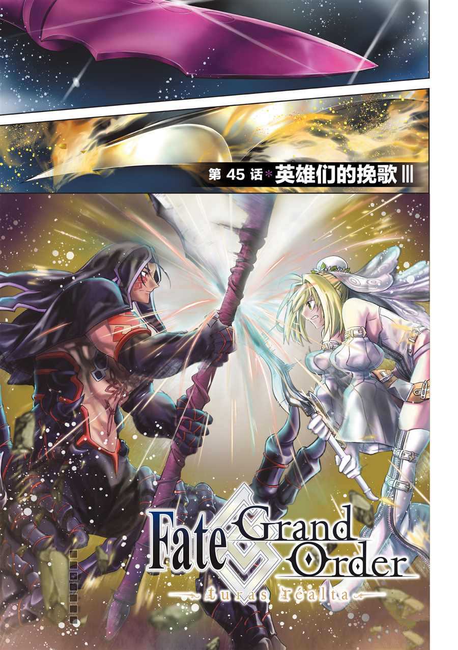 《Fate/Grand Order-turas réalta-》漫画最新章节第45话 试看版免费下拉式在线观看章节第【1】张图片