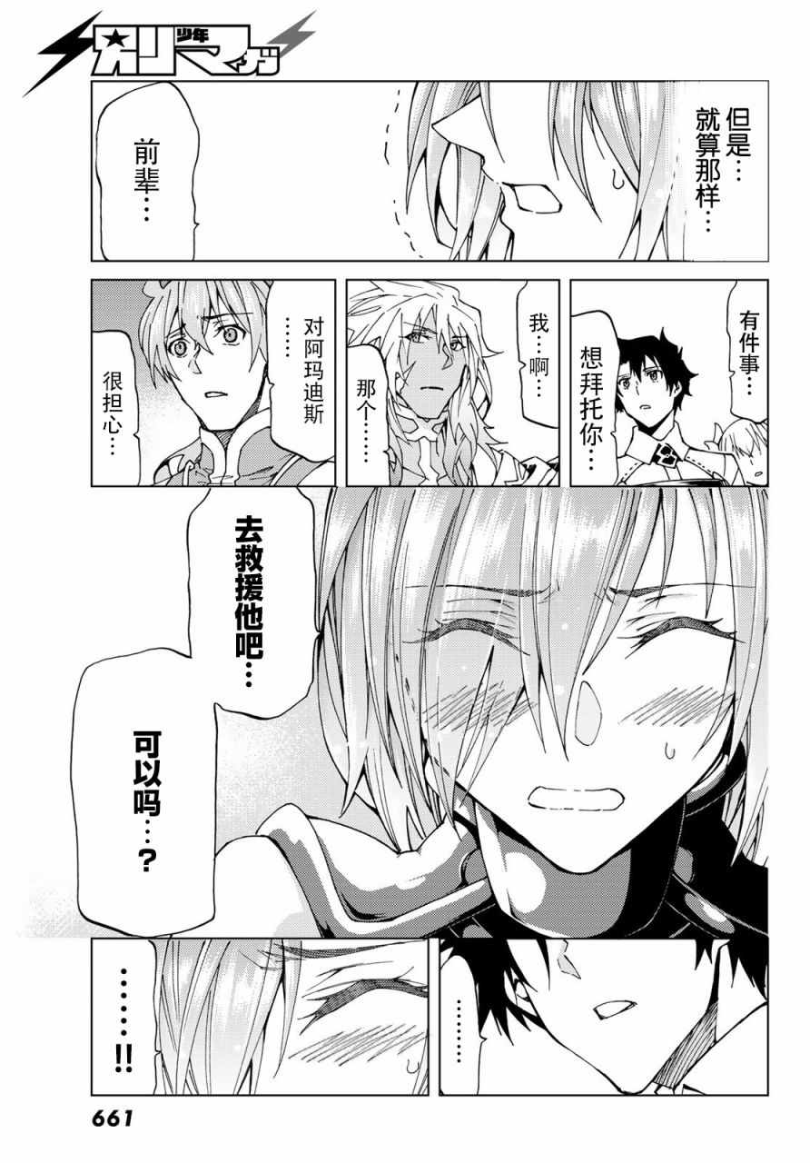 《Fate/Grand Order-turas réalta-》漫画最新章节第14话免费下拉式在线观看章节第【11】张图片