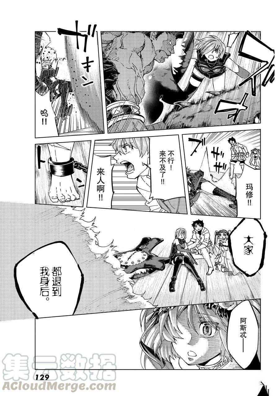 《Fate/Grand Order-turas réalta-》漫画最新章节第28话 试看版免费下拉式在线观看章节第【17】张图片