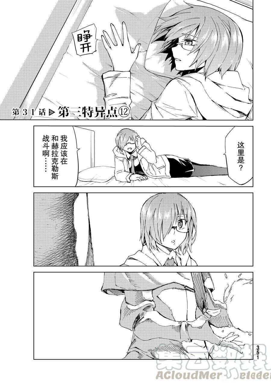 《Fate/Grand Order-turas réalta-》漫画最新章节第31话 试看版免费下拉式在线观看章节第【1】张图片