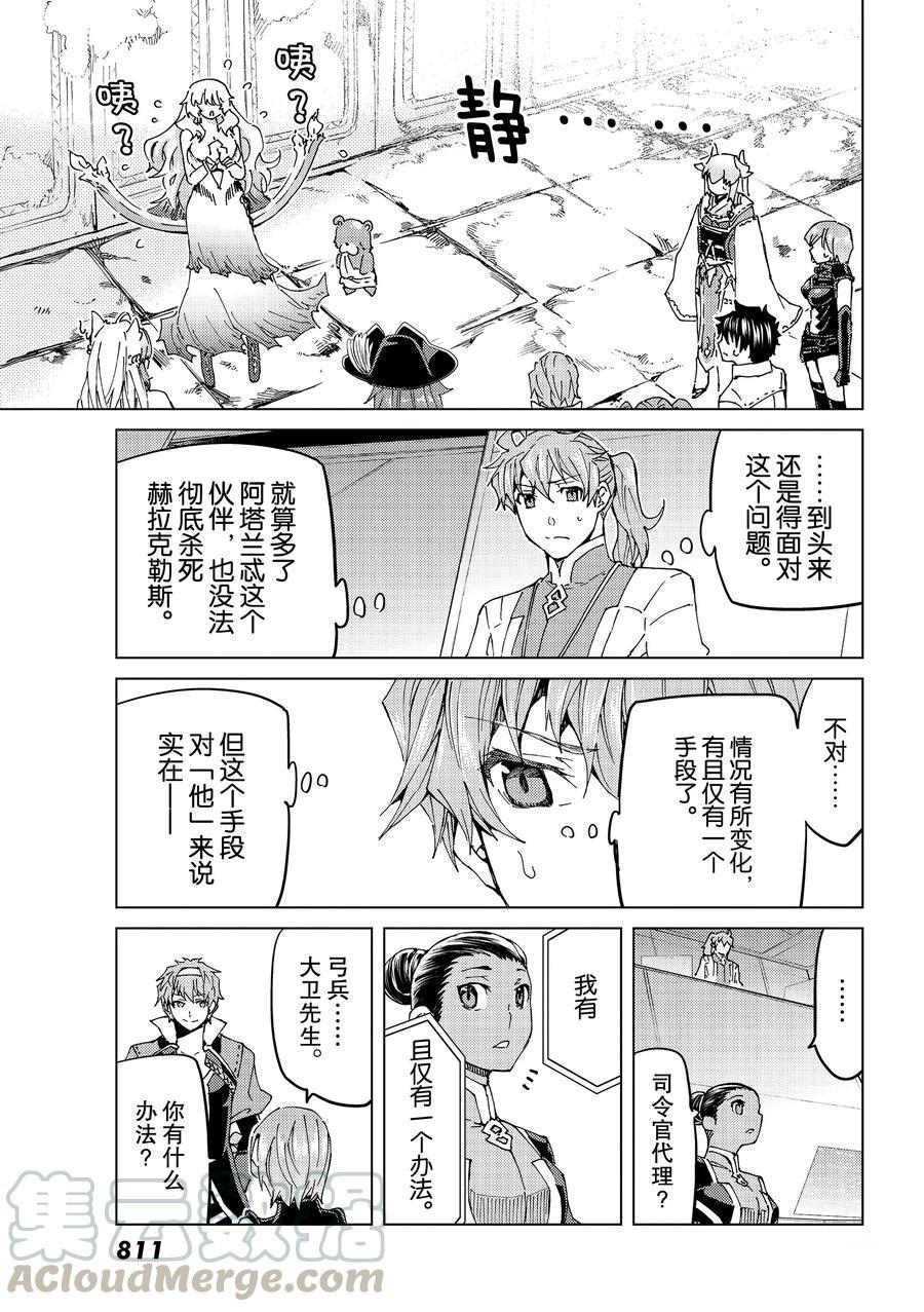 《Fate/Grand Order-turas réalta-》漫画最新章节第29话 试看版免费下拉式在线观看章节第【19】张图片