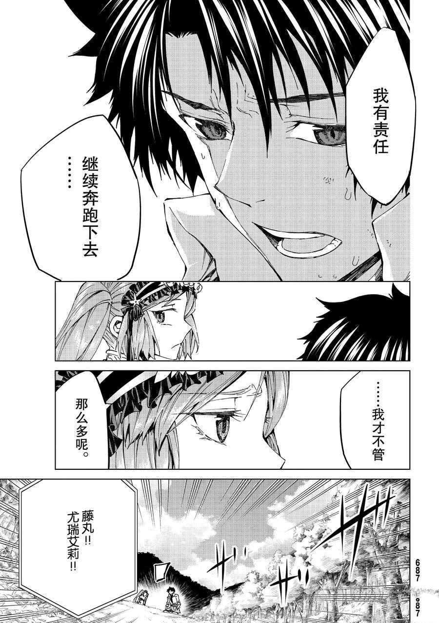 《Fate/Grand Order-turas réalta-》漫画最新章节第30话 试看版免费下拉式在线观看章节第【11】张图片