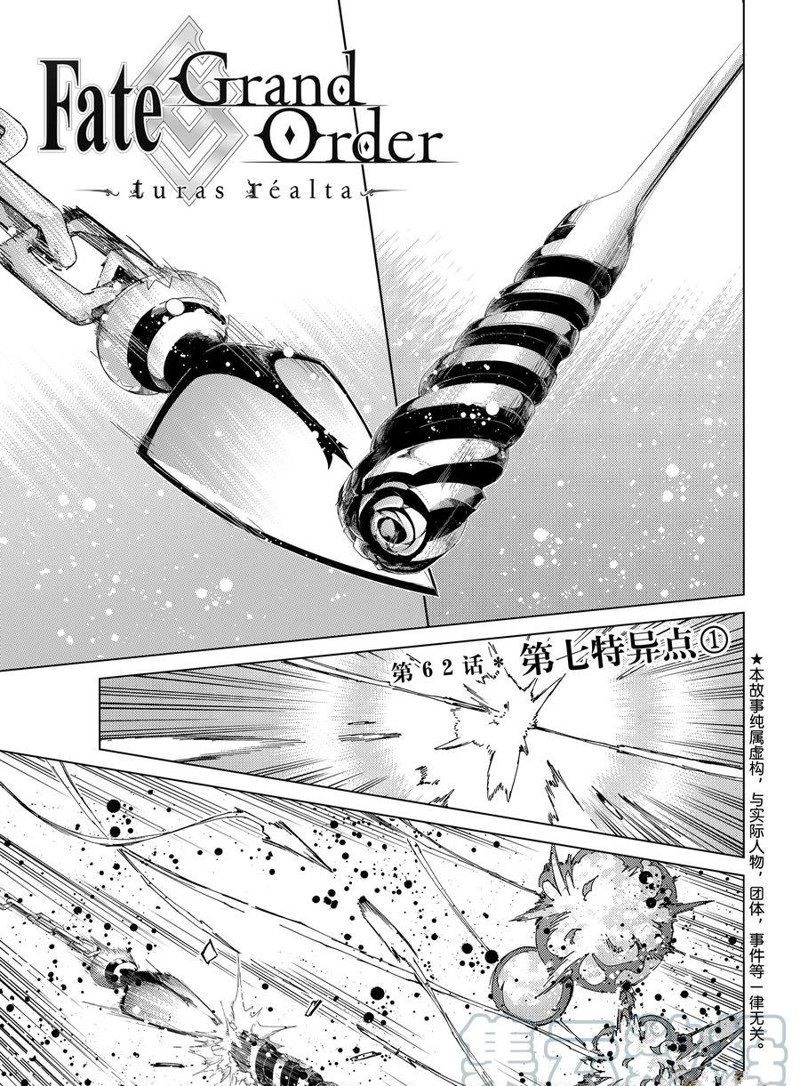 《Fate/Grand Order-turas réalta-》漫画最新章节第62话 试看版免费下拉式在线观看章节第【1】张图片