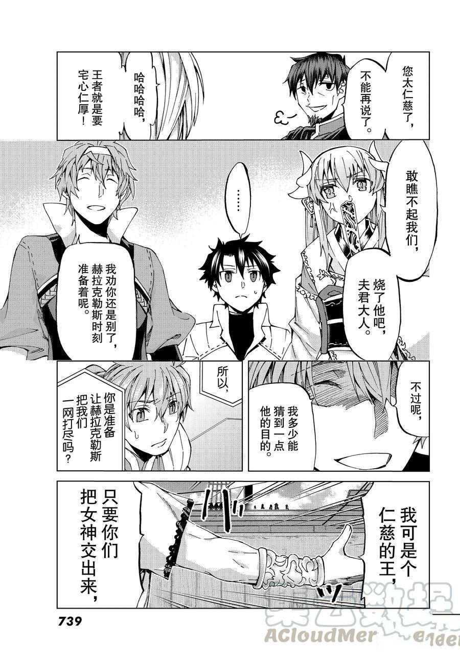 《Fate/Grand Order-turas réalta-》漫画最新章节第27话 试看版免费下拉式在线观看章节第【9】张图片