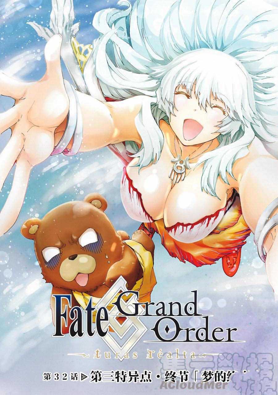 《Fate/Grand Order-turas réalta-》漫画最新章节第32话 试看版免费下拉式在线观看章节第【1】张图片
