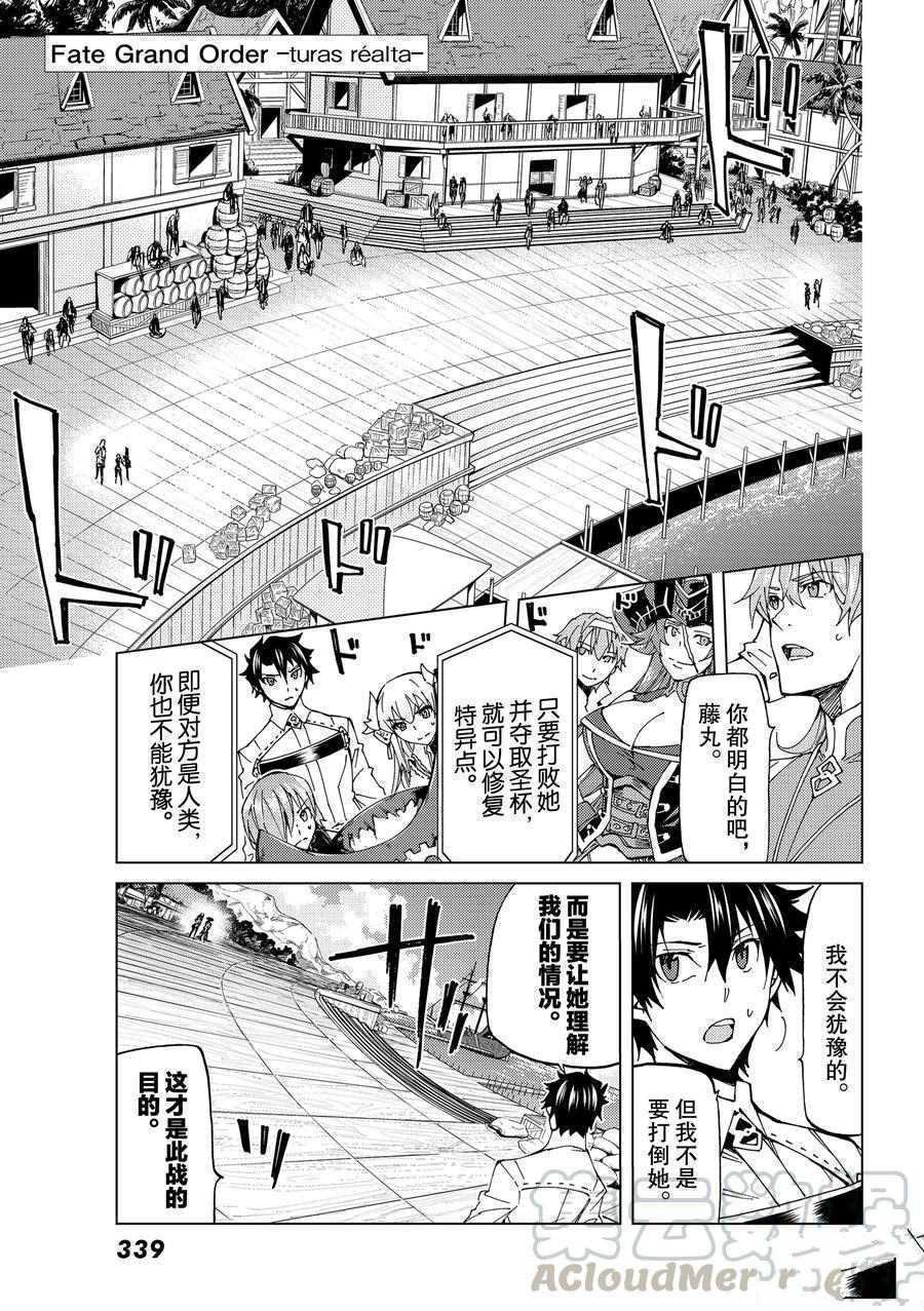 《Fate/Grand Order-turas réalta-》漫画最新章节第21话 试看版免费下拉式在线观看章节第【1】张图片