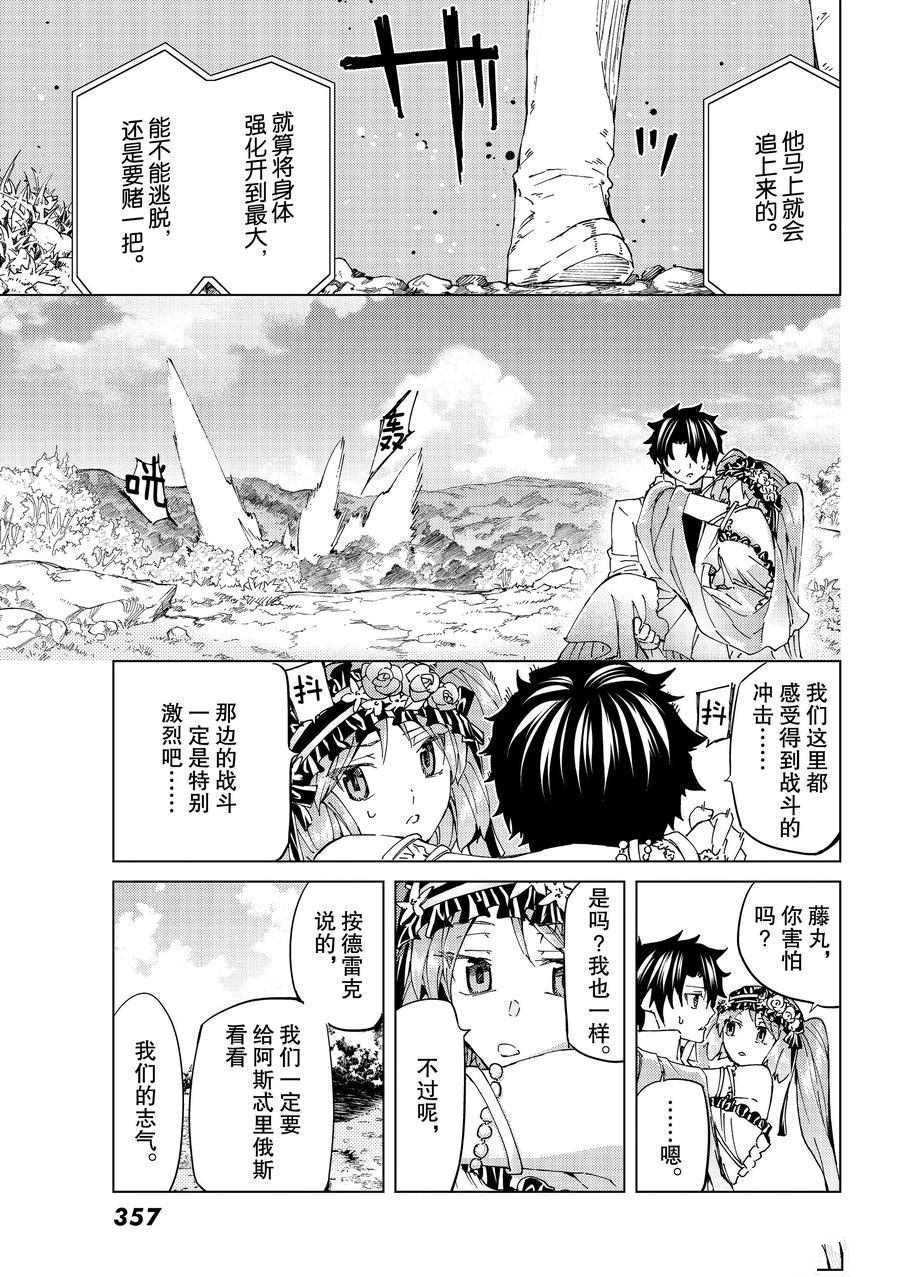 《Fate/Grand Order-turas réalta-》漫画最新章节第31话 试看版免费下拉式在线观看章节第【7】张图片