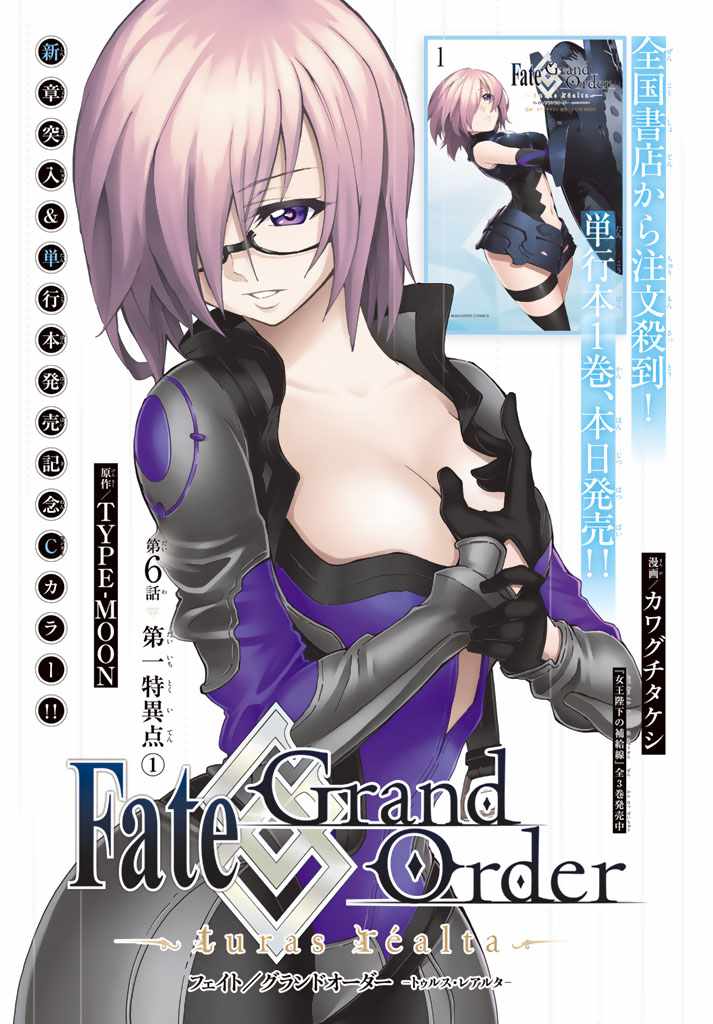 《Fate/Grand Order-turas réalta-》漫画最新章节第6话免费下拉式在线观看章节第【1】张图片