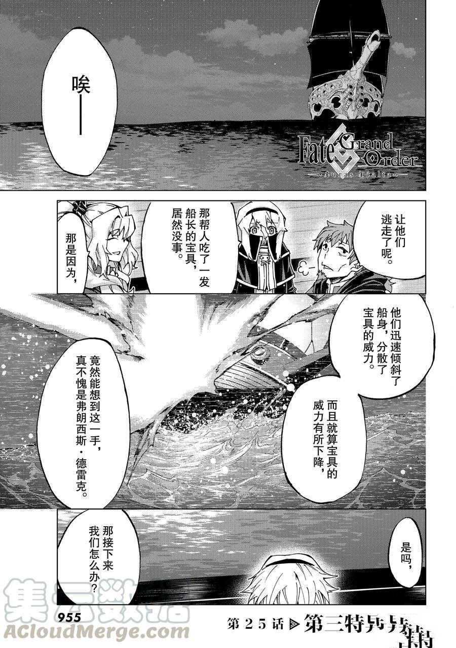 《Fate/Grand Order-turas réalta-》漫画最新章节第25话 试看版免费下拉式在线观看章节第【1】张图片