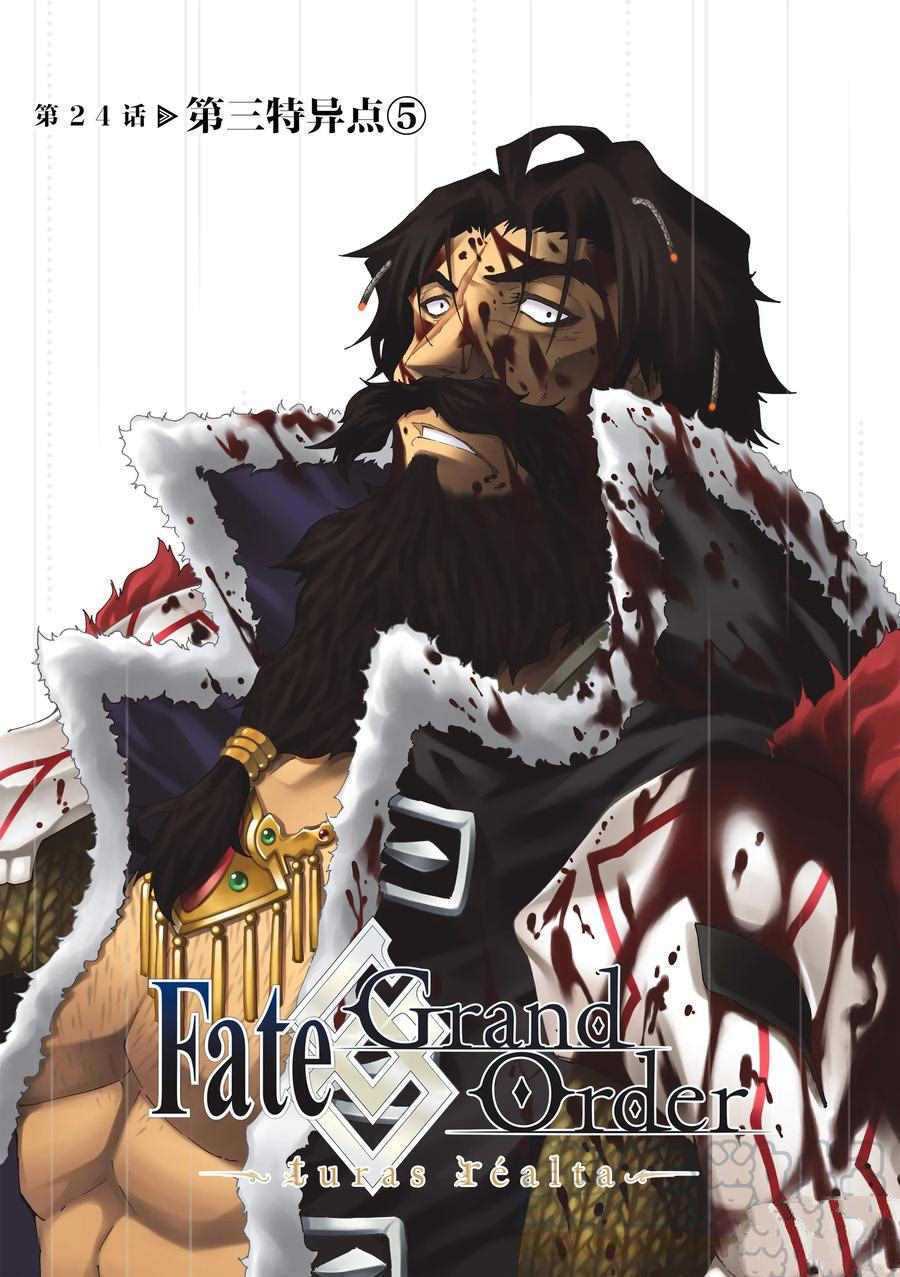 《Fate/Grand Order-turas réalta-》漫画最新章节第24话 试看版免费下拉式在线观看章节第【1】张图片