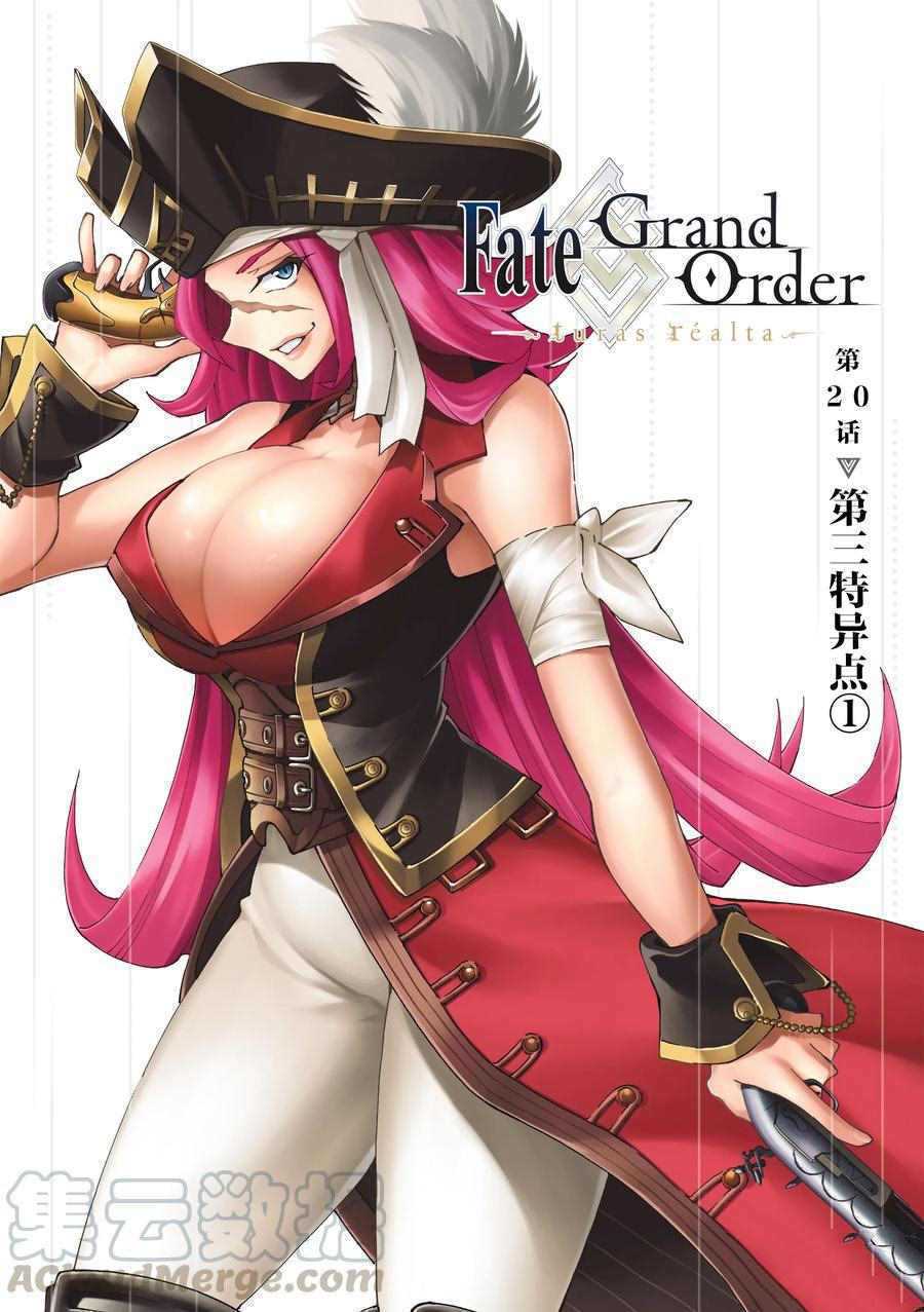《Fate/Grand Order-turas réalta-》漫画最新章节第20话 试看版免费下拉式在线观看章节第【1】张图片