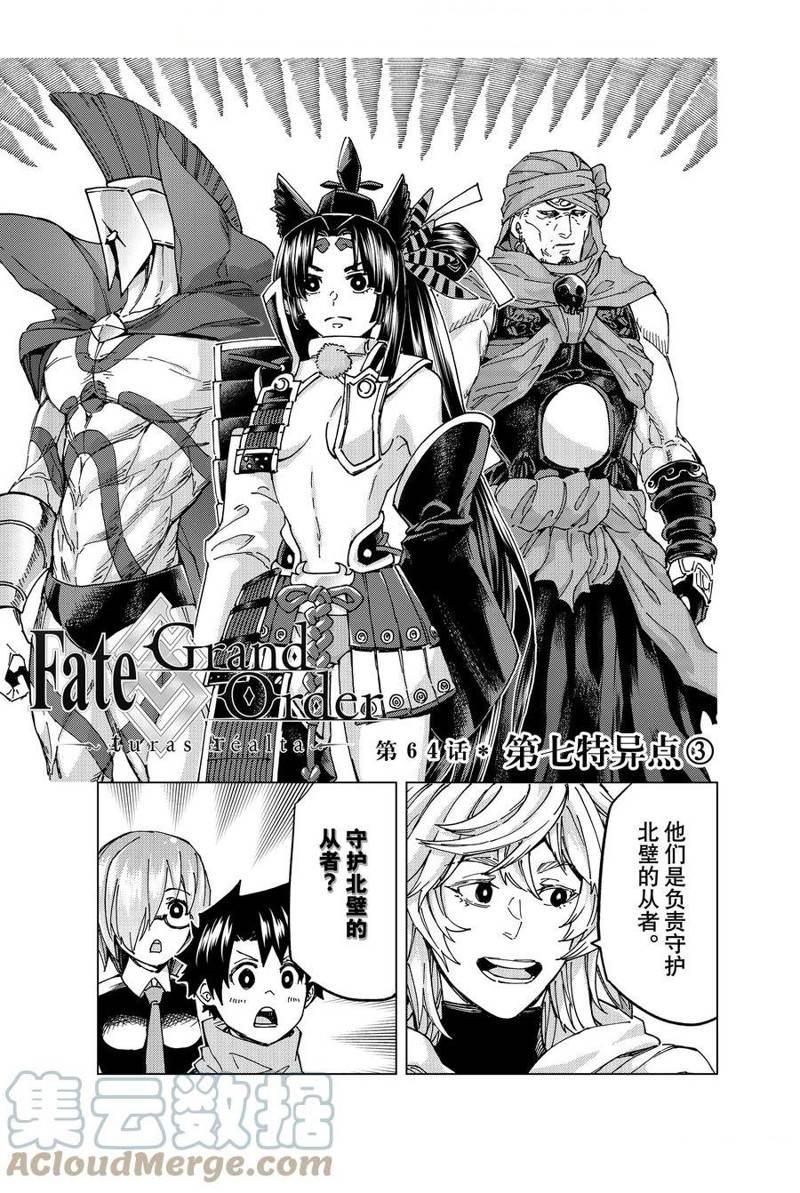 《Fate/Grand Order-turas réalta-》漫画最新章节第64话 试看版免费下拉式在线观看章节第【1】张图片