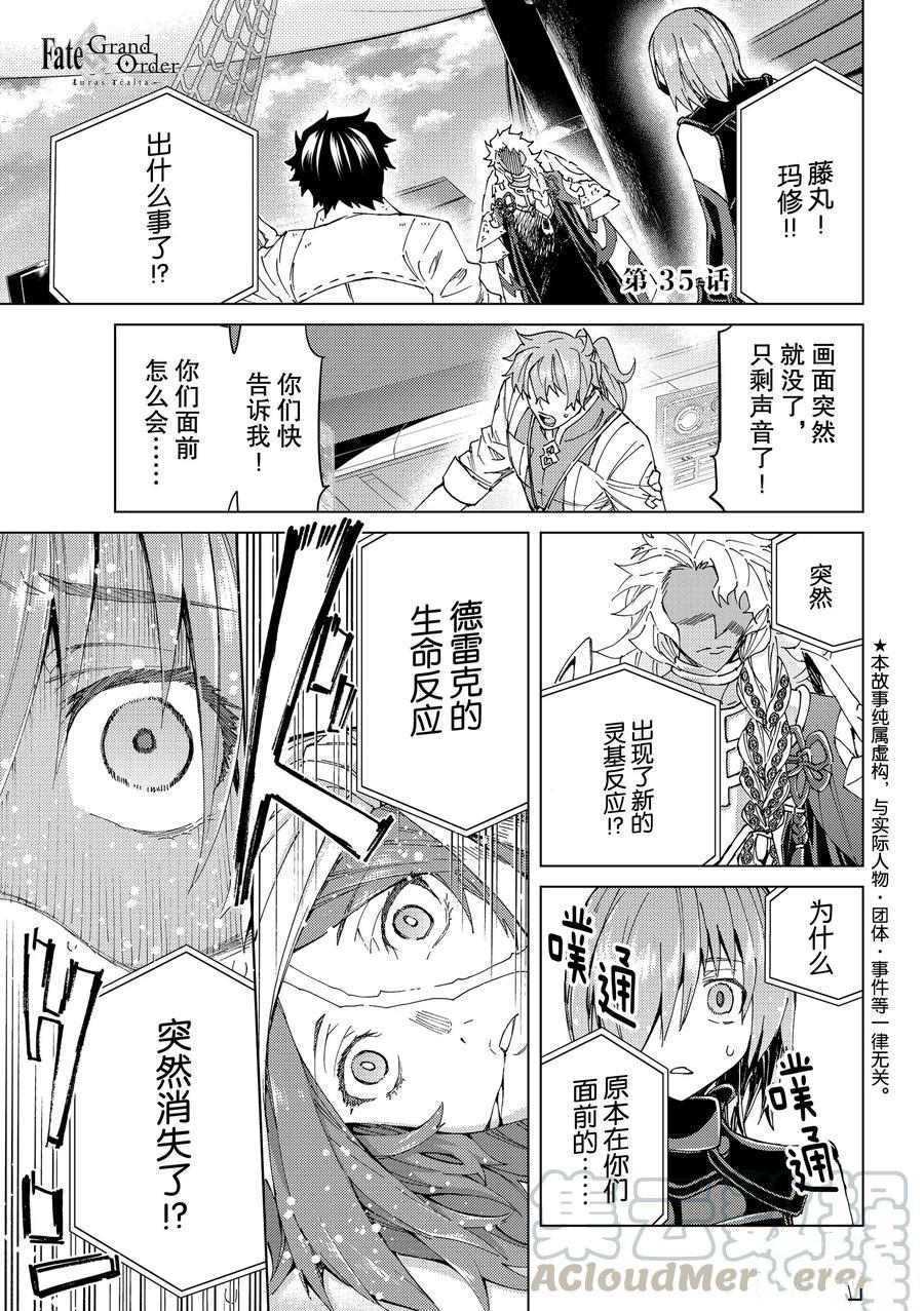 《Fate/Grand Order-turas réalta-》漫画最新章节第35话 试看版免费下拉式在线观看章节第【1】张图片