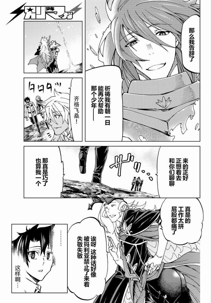 《Fate/Grand Order-turas réalta-》漫画最新章节第19话免费下拉式在线观看章节第【7】张图片