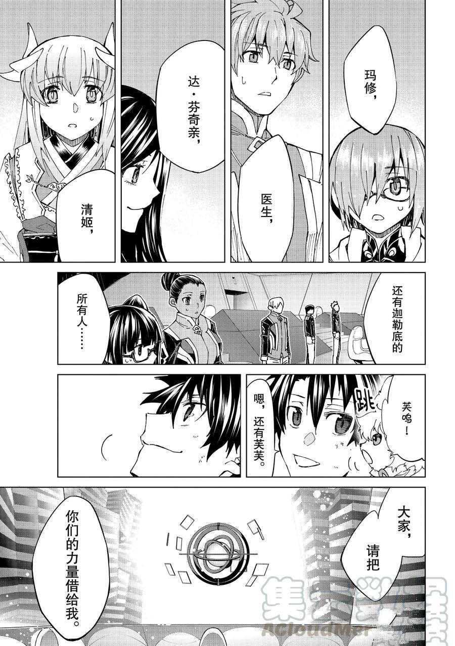 《Fate/Grand Order-turas réalta-》漫画最新章节第35话 试看版免费下拉式在线观看章节第【25】张图片