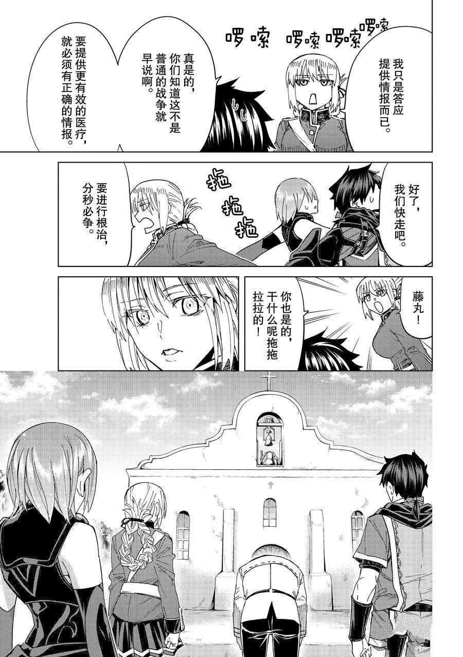 《Fate/Grand Order-turas réalta-》漫画最新章节第37话 试看版免费下拉式在线观看章节第【27】张图片