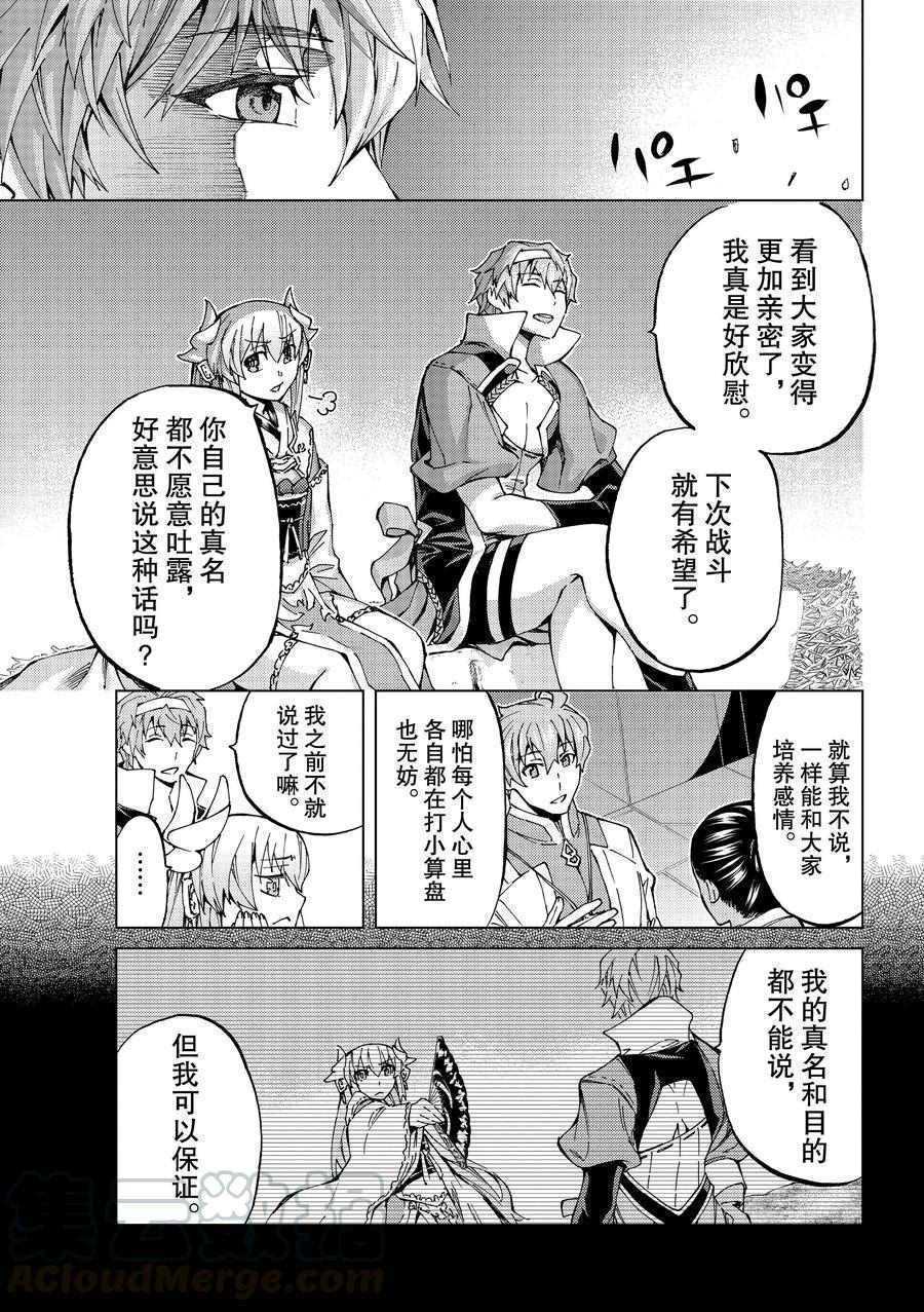 《Fate/Grand Order-turas réalta-》漫画最新章节第25话 试看版免费下拉式在线观看章节第【17】张图片