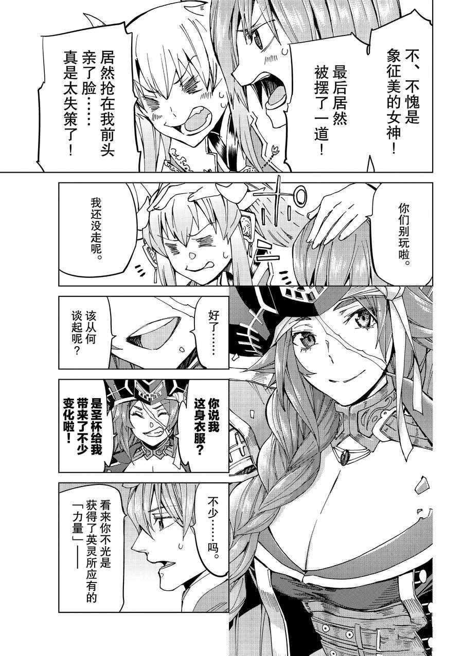 《Fate/Grand Order-turas réalta-》漫画最新章节第34话 试看版免费下拉式在线观看章节第【29】张图片