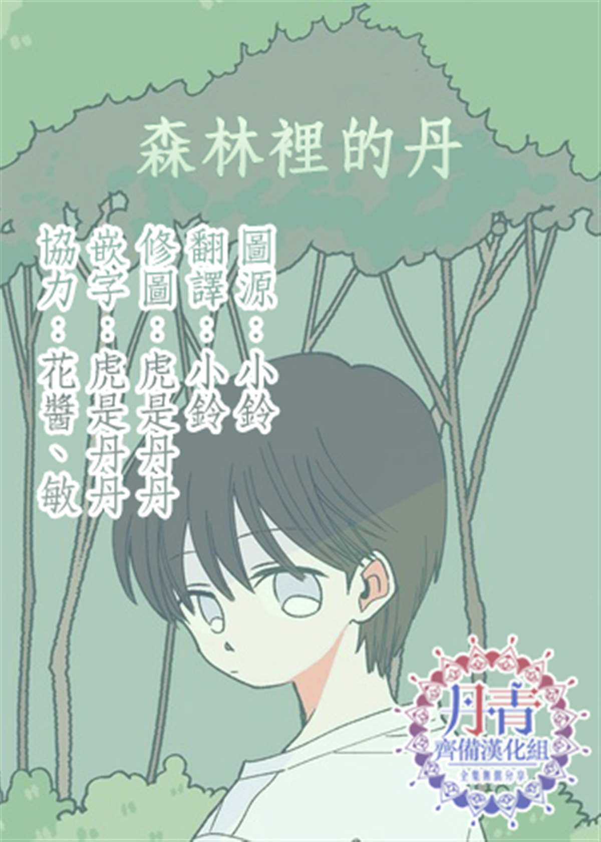 《森林里的丹》漫画最新章节第6话免费下拉式在线观看章节第【18】张图片