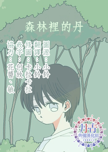 《森林里的丹》漫画最新章节第3话免费下拉式在线观看章节第【11】张图片