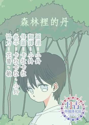 《森林里的丹》漫画最新章节第2话免费下拉式在线观看章节第【17】张图片