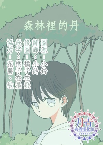 《森林里的丹》漫画最新章节第7话免费下拉式在线观看章节第【15】张图片