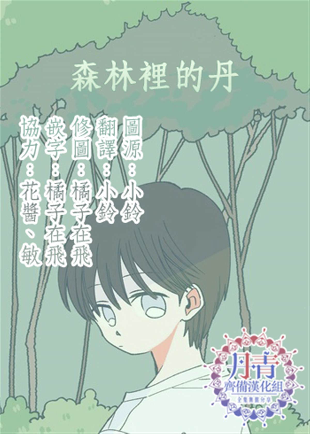 《森林里的丹》漫画最新章节第4话免费下拉式在线观看章节第【11】张图片