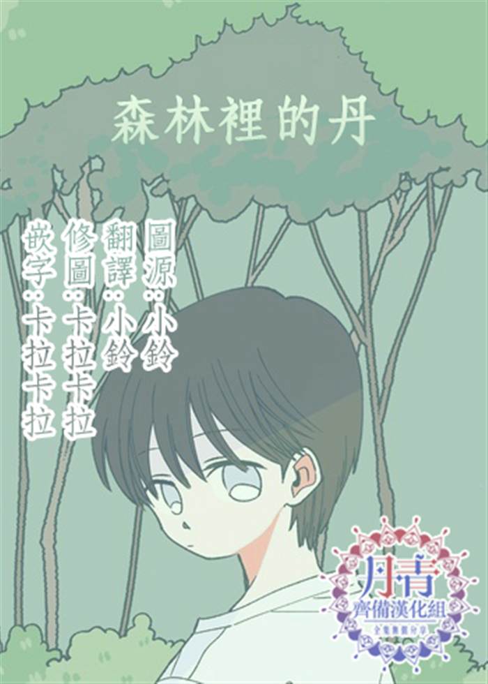 《森林里的丹》漫画最新章节第1话免费下拉式在线观看章节第【17】张图片