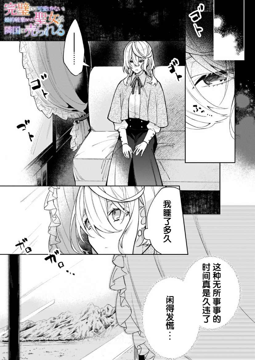 《圣女因太过完美不够可爱而被废除婚约并卖到邻国》漫画最新章节第3话免费下拉式在线观看章节第【1】张图片