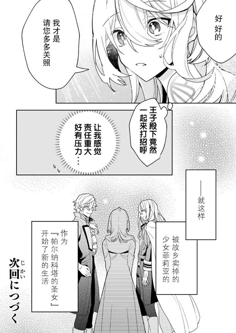 《圣女因太过完美不够可爱而被废除婚约并卖到邻国》漫画最新章节第3话免费下拉式在线观看章节第【30】张图片