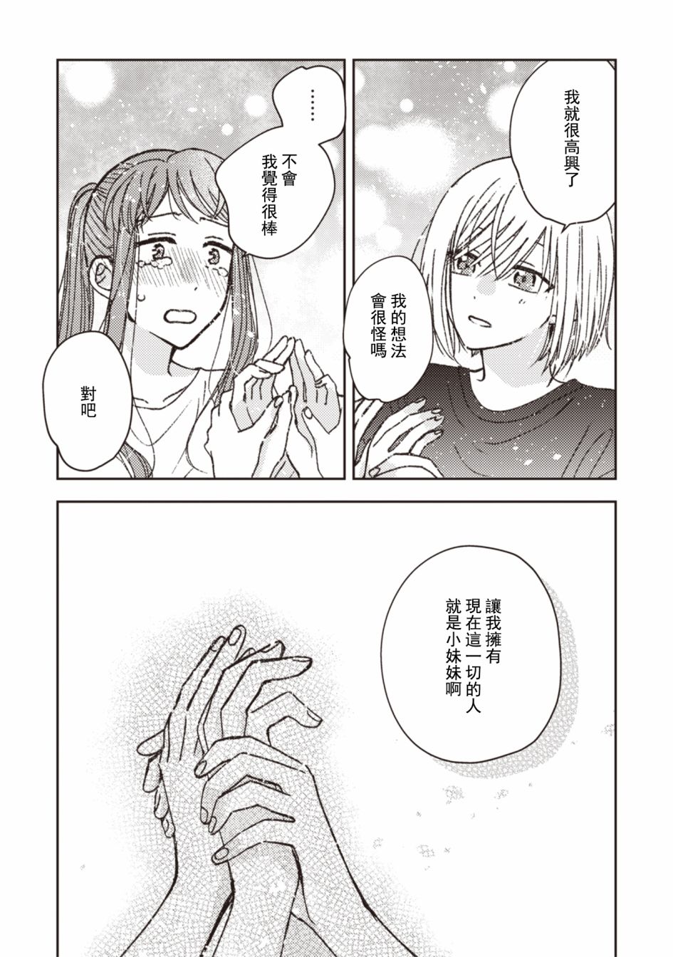 《和喜欢姐姐的大姐姐一起》漫画最新章节第30话免费下拉式在线观看章节第【9】张图片