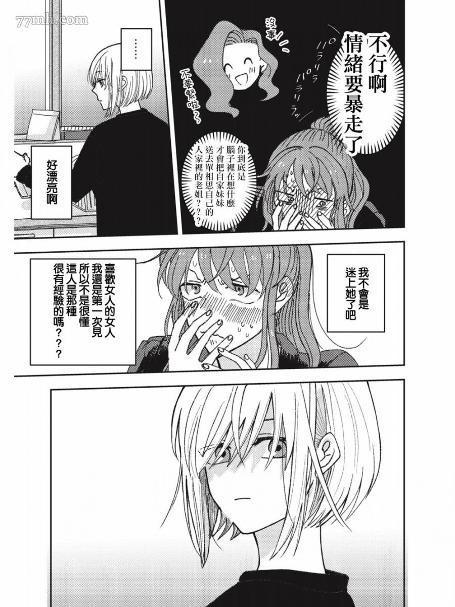 《和喜欢姐姐的大姐姐一起》漫画最新章节第1话免费下拉式在线观看章节第【7】张图片