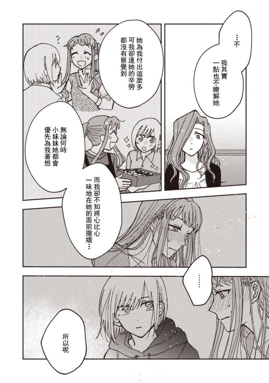 《和喜欢姐姐的大姐姐一起》漫画最新章节第27话免费下拉式在线观看章节第【4】张图片