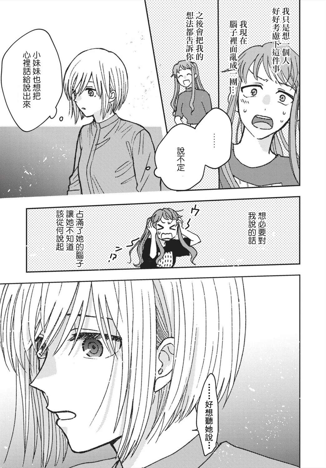 《和喜欢姐姐的大姐姐一起》漫画最新章节第15话免费下拉式在线观看章节第【7】张图片