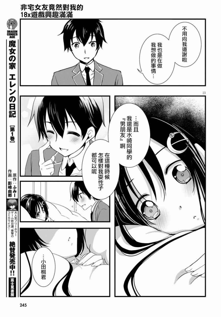 《非宅女友竟然对我的18X游戏兴趣满满》漫画最新章节第20话免费下拉式在线观看章节第【23】张图片