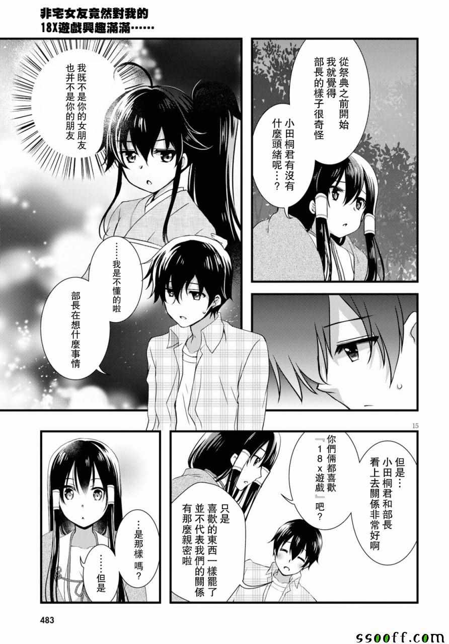 《非宅女友竟然对我的18X游戏兴趣满满》漫画最新章节第30话免费下拉式在线观看章节第【15】张图片