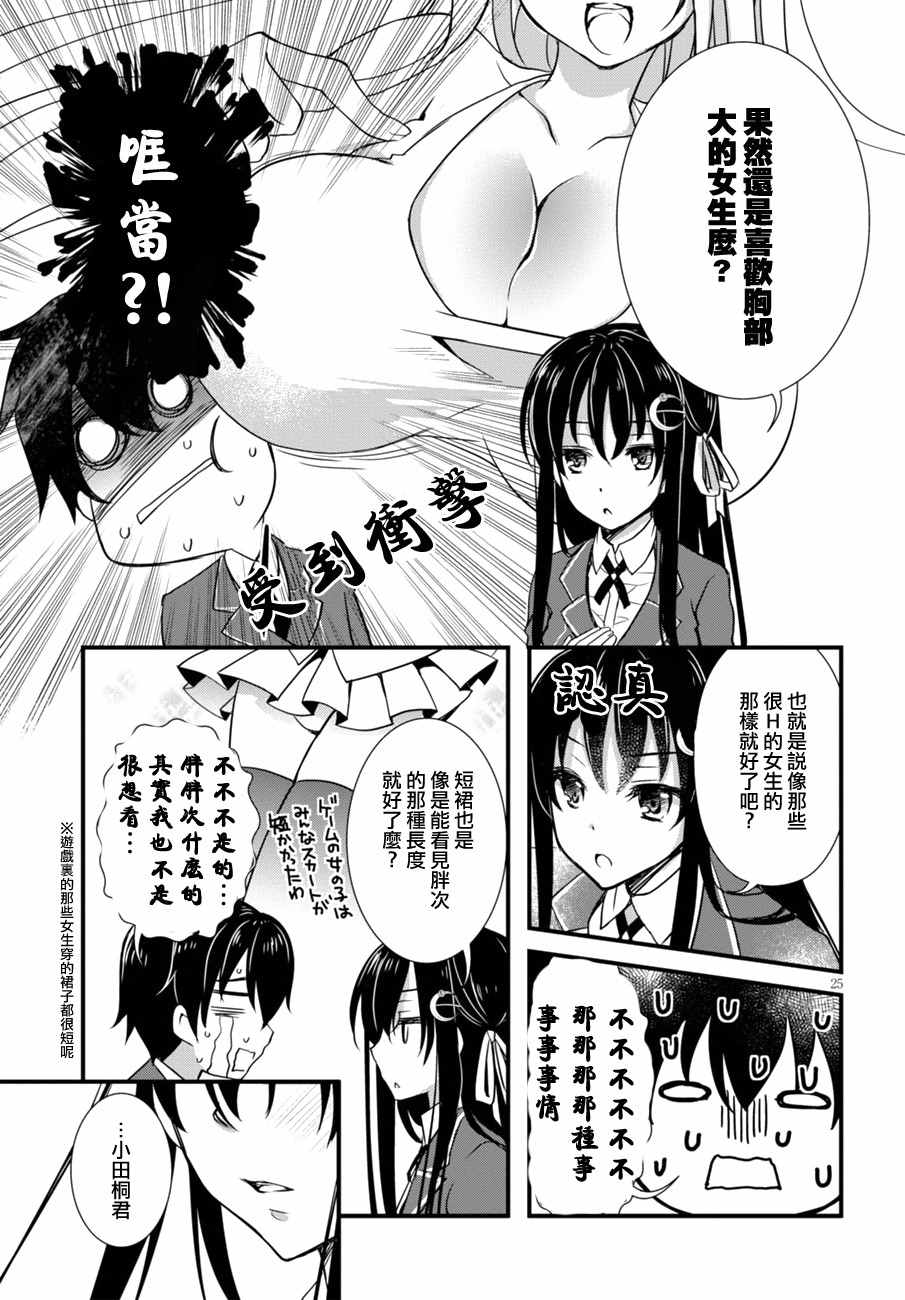 《非宅女友竟然对我的18X游戏兴趣满满》漫画最新章节第3话免费下拉式在线观看章节第【25】张图片