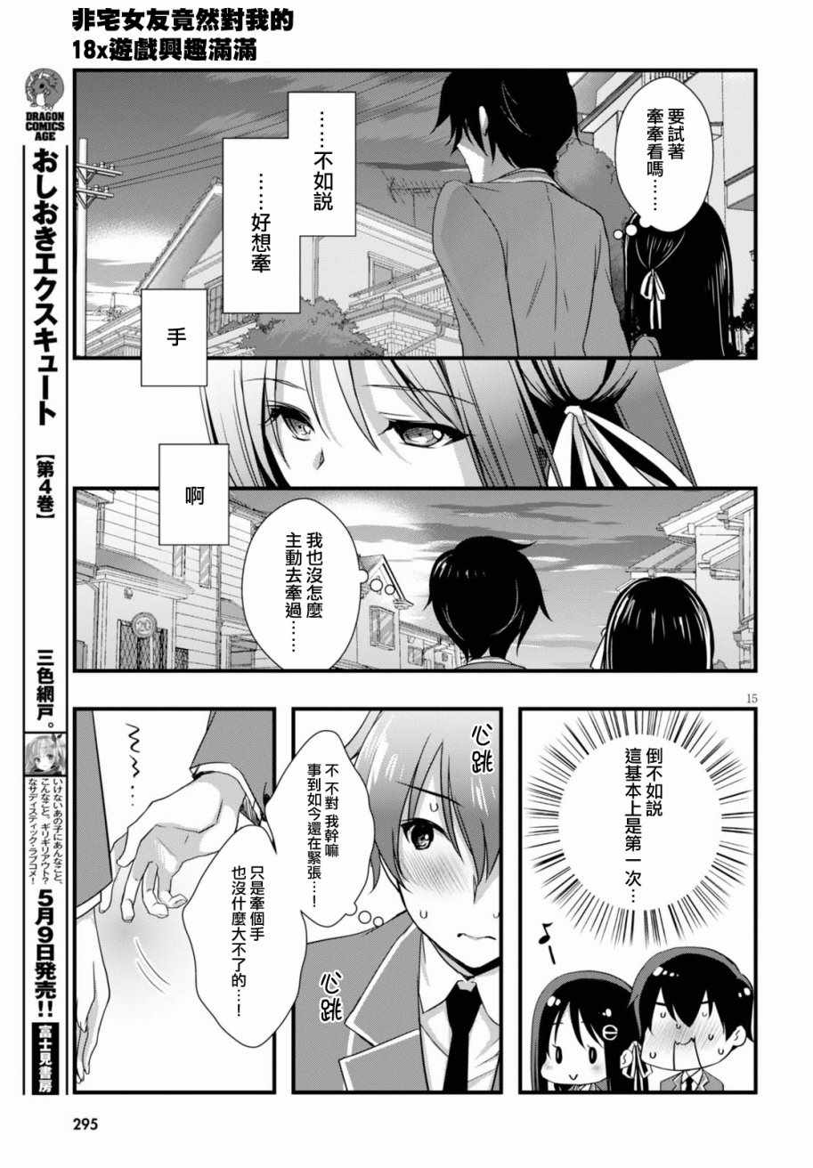 《非宅女友竟然对我的18X游戏兴趣满满》漫画最新章节第23话免费下拉式在线观看章节第【15】张图片