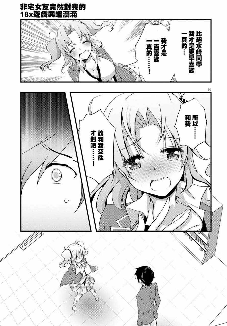 《非宅女友竟然对我的18X游戏兴趣满满》漫画最新章节第22话免费下拉式在线观看章节第【19】张图片