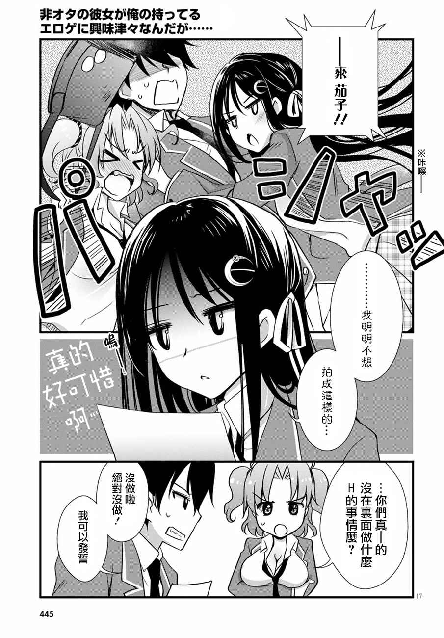 《非宅女友竟然对我的18X游戏兴趣满满》漫画最新章节第16话免费下拉式在线观看章节第【17】张图片