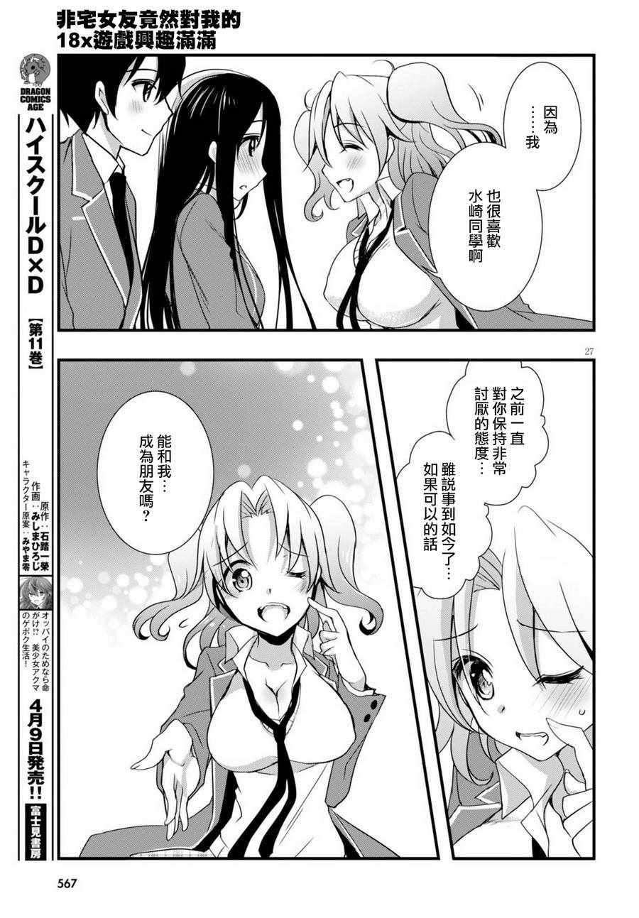 《非宅女友竟然对我的18X游戏兴趣满满》漫画最新章节第22话免费下拉式在线观看章节第【27】张图片