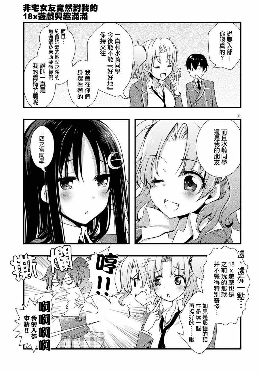 《非宅女友竟然对我的18X游戏兴趣满满》漫画最新章节第22话免费下拉式在线观看章节第【31】张图片