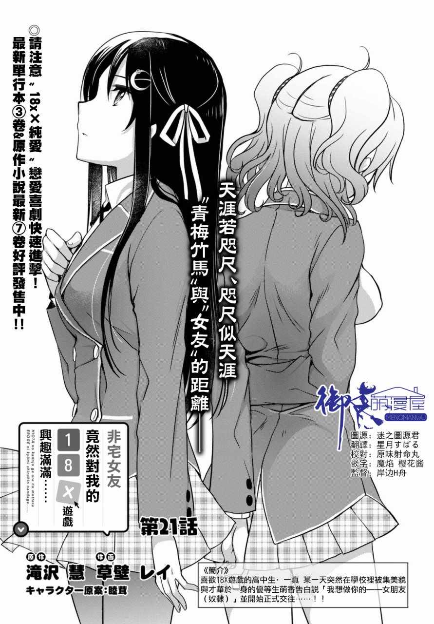 《非宅女友竟然对我的18X游戏兴趣满满》漫画最新章节第21话免费下拉式在线观看章节第【1】张图片